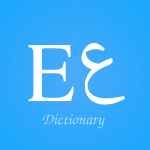 english arabic dictionary تنزيل