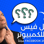 تحميل فيس بوك للكمبيوتر