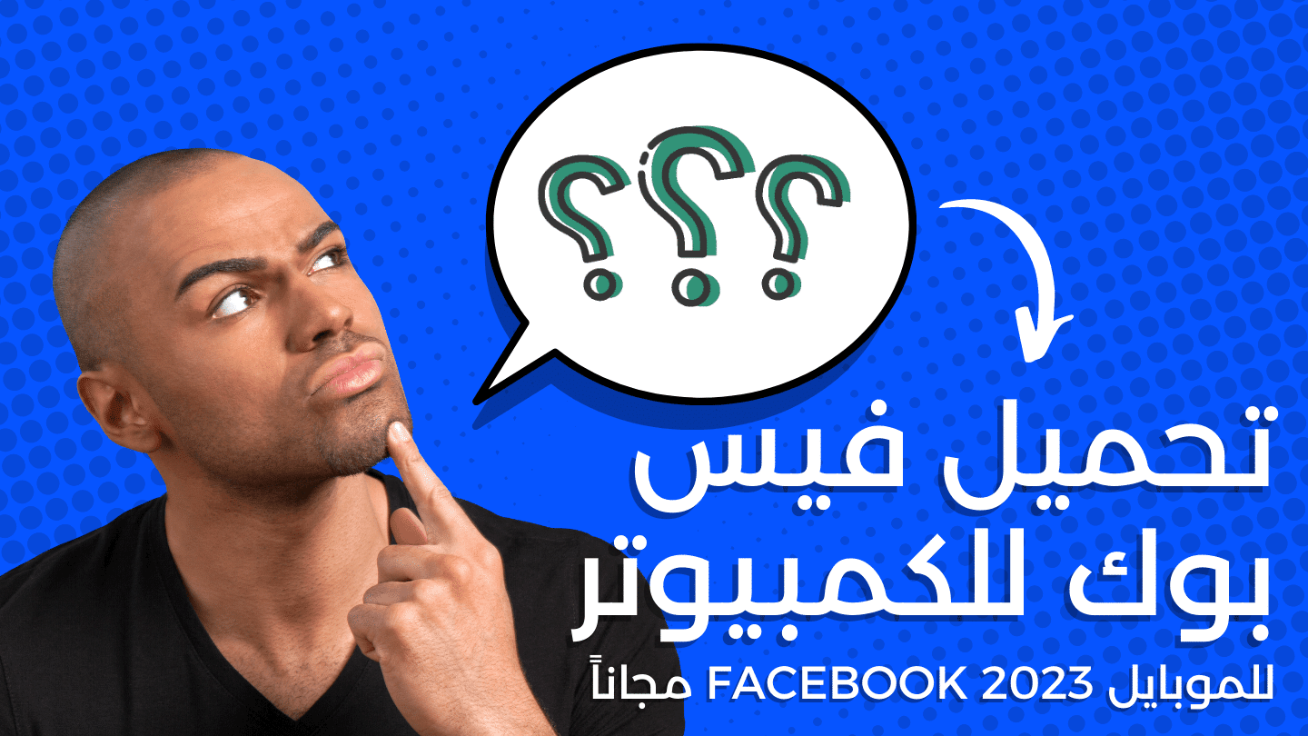 تحميل فيس بوك للكمبيوتر