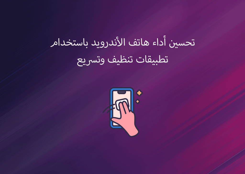 تطبيقات تنظيف وتسريع