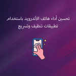 تطبيقات تنظيف وتسريع