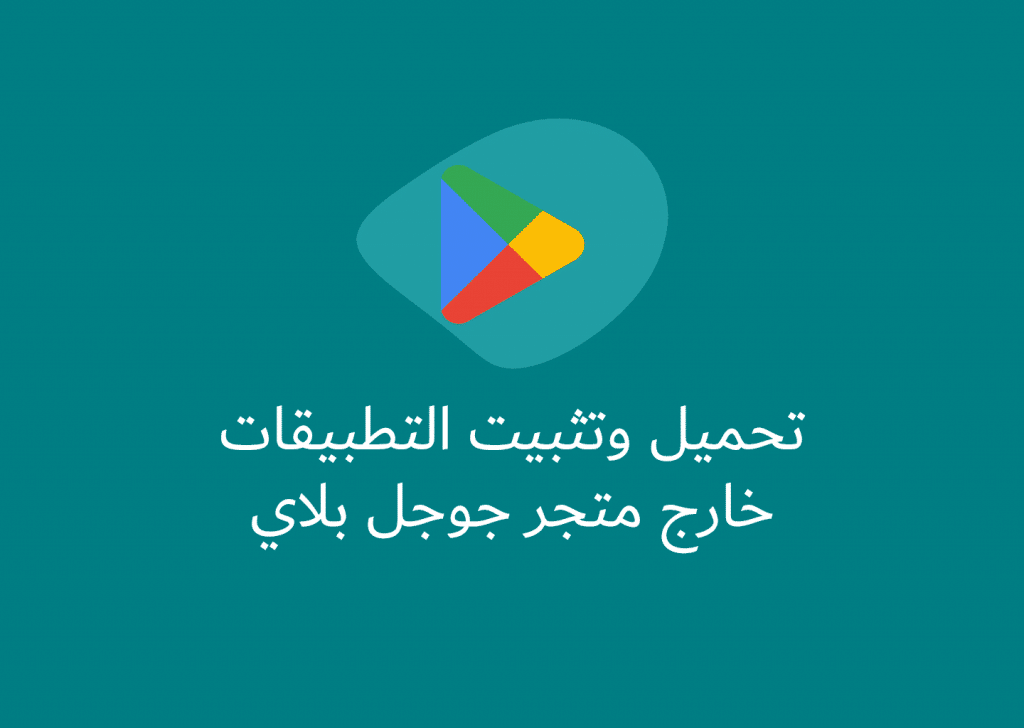 تحميل وتثبيت التطبيقات خارج متجر Google Play