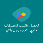 تحميل وتثبيت التطبيقات خارج متجر Google Play