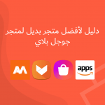 بديل لمتجر Google Play