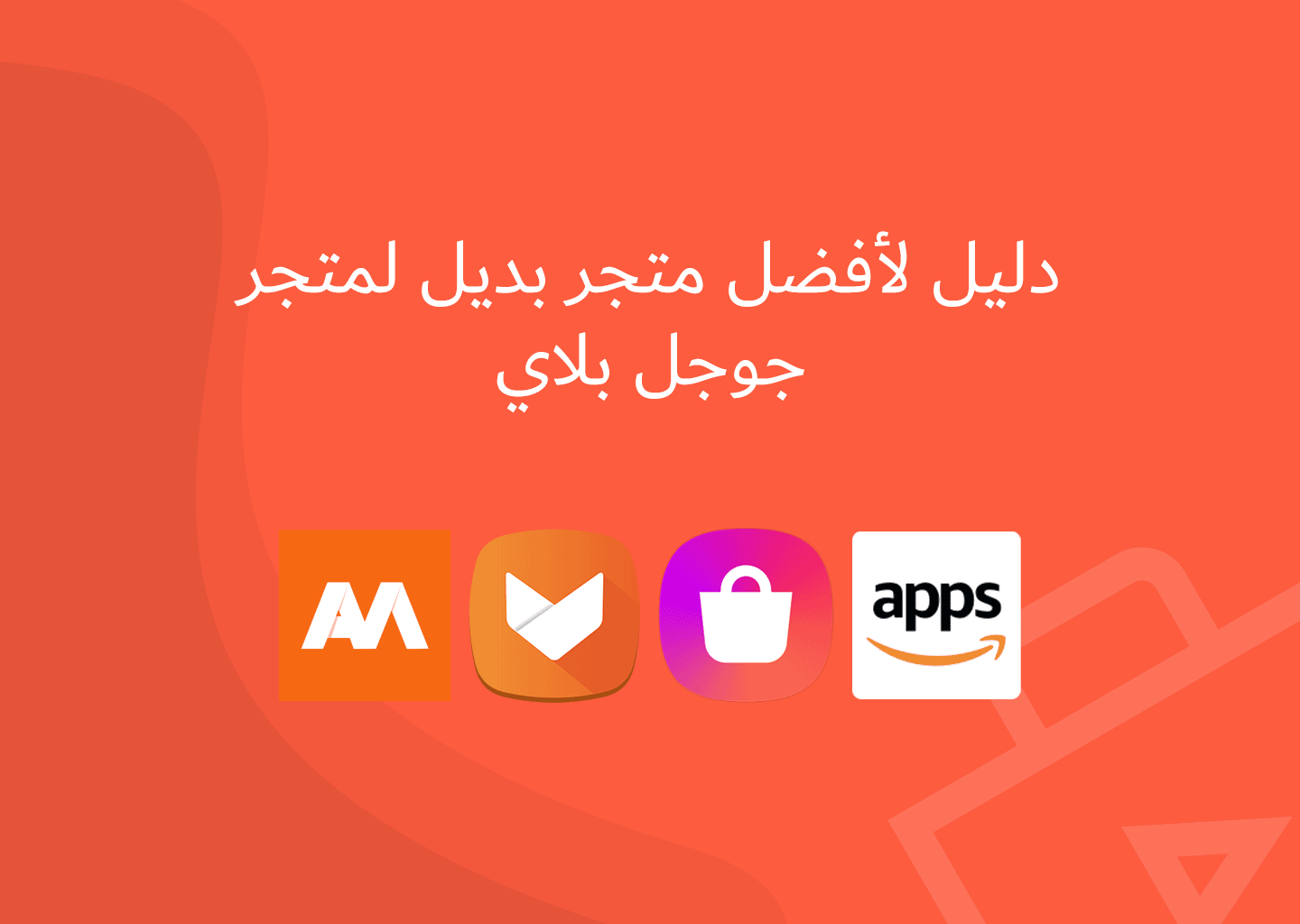 بديل لمتجر Google Play