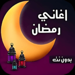 اغانى رمضان 2024 بدون نت تنزيل