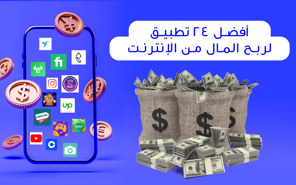 تطبيق ربح المال من الإنترنت