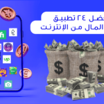 تطبيق ربح المال من الإنترنت