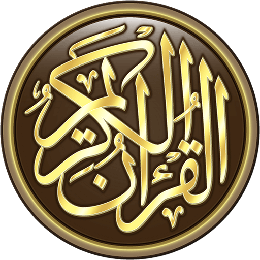 القرآن الكريم كامل بدون انترنت icon