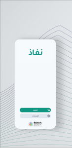 نفاذ | NAFATH screenshot 5